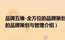 品牌五维-全方位的品牌策划与管理（关于品牌五维-全方位的品牌策划与管理介绍）