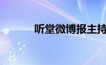 听堂微博报主持人（微博听众）