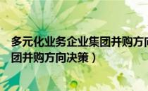 多元化业务企业集团并购方向决策（关于多元化业务企业集团并购方向决策）