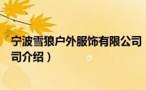 宁波雪狼户外服饰有限公司（关于宁波雪狼户外服饰有限公司介绍）