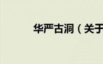 华严古洞（关于华严古洞简介）