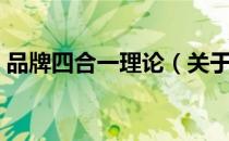 品牌四合一理论（关于品牌四合一理论介绍）