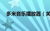 多米音乐播放器（关于多米音乐播放器）