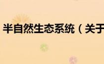 半自然生态系统（关于半自然生态系统简介）