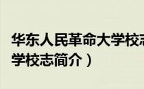 华东人民革命大学校志（关于华东人民革命大学校志简介）