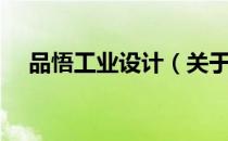 品悟工业设计（关于品悟工业设计介绍）
