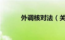 外调核对法（关于外调核对法）