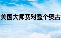 美国大师赛对整个奥古斯塔经济而言损失惨重