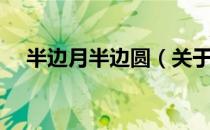 半边月半边圆（关于半边月半边圆简介）