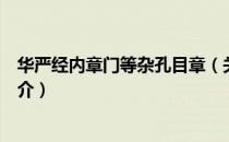 华严经内章门等杂孔目章（关于华严经内章门等杂孔目章简介）