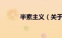 半素主义（关于半素主义简介）