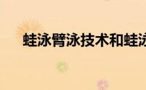 蛙泳臂泳技术和蛙泳臂运动的视频演示
