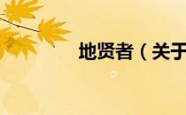 地贤者（关于地贤者简介）