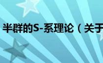 半群的S-系理论（关于半群的S-系理论简介）