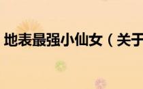 地表最强小仙女（关于地表最强小仙女简介）