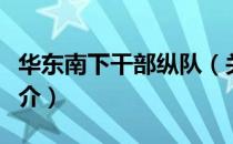 华东南下干部纵队（关于华东南下干部纵队简介）