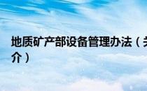 地质矿产部设备管理办法（关于地质矿产部设备管理办法简介）