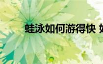 蛙泳如何游得快 如何提高蛙泳速度