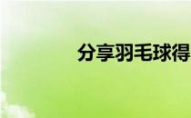分享羽毛球得分规则有哪些