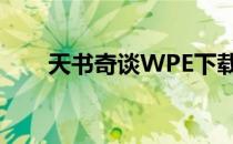 天书奇谈WPE下载（天书奇谈wpe）