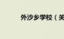 外沙乡学校（关于外沙乡学校）