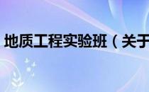地质工程实验班（关于地质工程实验班简介）