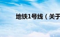 地铁1号线（关于地铁1号线简介）