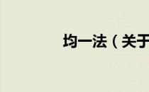 均一法（关于均一法简介）