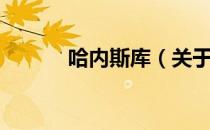 哈内斯库（关于哈内斯库介绍）