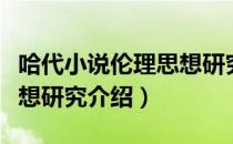 哈代小说伦理思想研究（关于哈代小说伦理思想研究介绍）