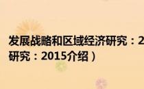 发展战略和区域经济研究：2015（关于发展战略和区域经济研究：2015介绍）