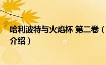 哈利波特与火焰杯 第二卷（关于哈利波特与火焰杯 第二卷介绍）