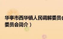 华亭市西华镇人民调解委员会（关于华亭市西华镇人民调解委员会简介）