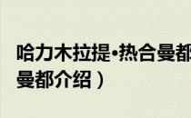 哈力木拉提·热合曼都（关于哈力木拉提·热合曼都介绍）