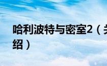 哈利波特与密室2（关于哈利波特与密室2介绍）
