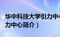 华中科技大学引力中心（关于华中科技大学引力中心简介）