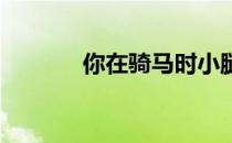 你在骑马时小腿力量有问题吗