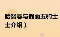 哈努曼与假面五骑士（关于哈努曼与假面五骑士介绍）