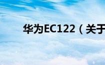 华为EC122（关于华为EC122简介）