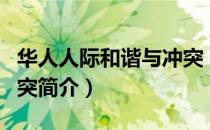 华人人际和谐与冲突（关于华人人际和谐与冲突简介）