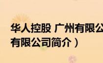 华人控股 广州有限公司（关于华人控股 广州有限公司简介）