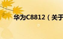 华为C8812（关于华为C8812简介）