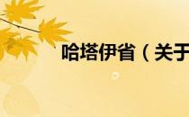 哈塔伊省（关于哈塔伊省介绍）