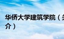 华侨大学建筑学院（关于华侨大学建筑学院简介）