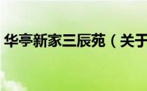 华亭新家三辰苑（关于华亭新家三辰苑简介）