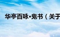 华亭百咏·鬼书（关于华亭百咏·鬼书简介）