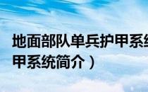 地面部队单兵护甲系统（关于地面部队单兵护甲系统简介）