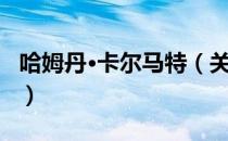 哈姆丹·卡尔马特（关于哈姆丹·卡尔马特介绍）