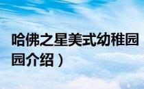 哈佛之星美式幼稚园（关于哈佛之星美式幼稚园介绍）
