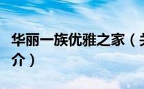 华丽一族优雅之家（关于华丽一族优雅之家简介）